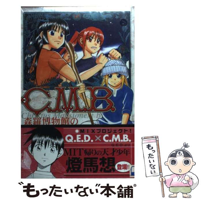 Kodansha Magazine C - 【中古】 C．M．B．森羅博物館の事件目録（6） / 加藤 元浩 / 講談社 [コミック]【メール便送料無料】【最短翌日配達対応】