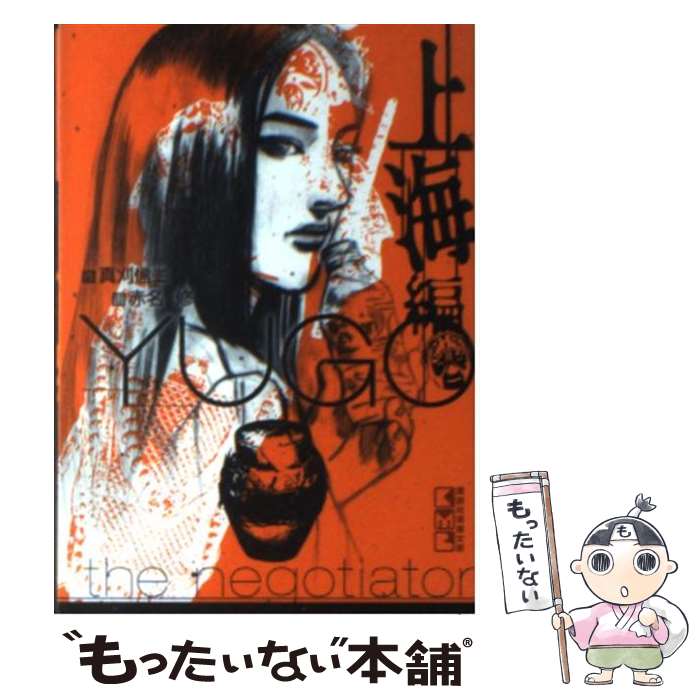 【中古】 勇午 The　negotiator 上海編 / 赤名 修 / 講談社 [文庫]【メール便送料無料】【あす楽対応】