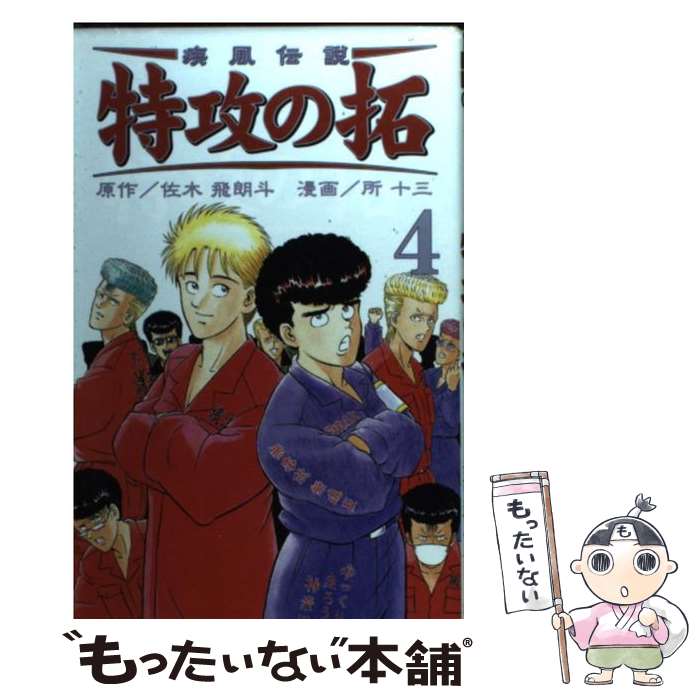 【中古】 疾風伝説特攻の拓 RE KC版 4