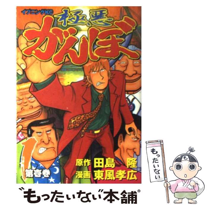 【中古】 極悪がんぼ 第1巻 / 田島 隆, 東風 孝広 / 講談社 [コミック]【メール便送料無料】【あす楽対応】