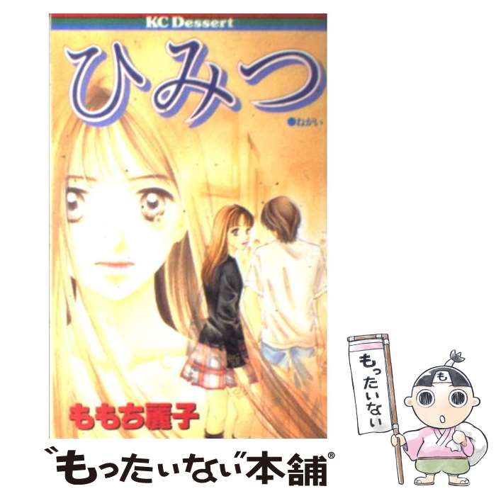 【中古】 ひみつ / ももち 麗子 / 講談社 [コミック]【メール便送料無料】【あす楽対応】