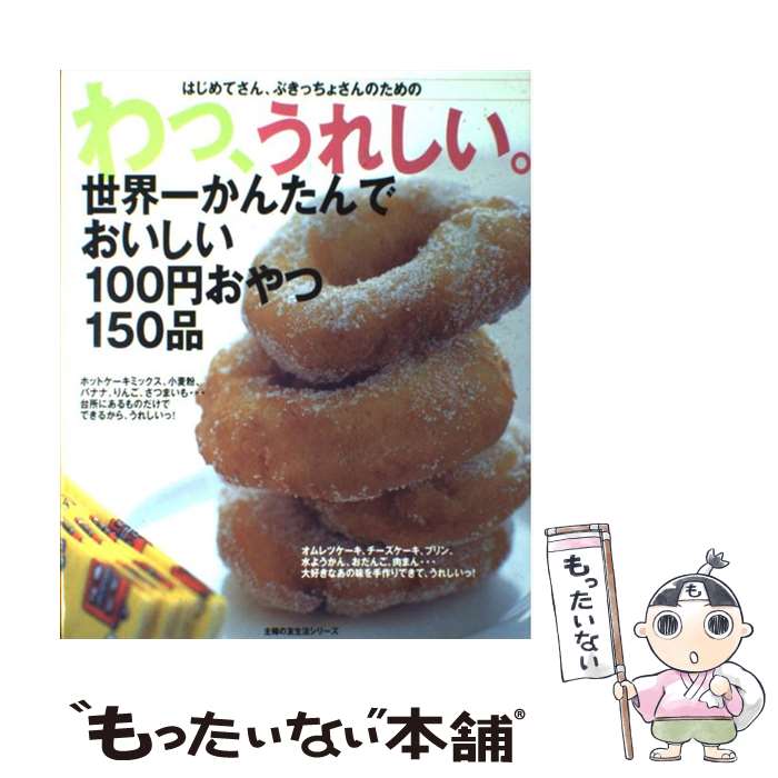 【中古】 わっ うれしい。世界一かんたんでおいしい100円おやつ150品 はじめてさん ぶきっちょさんのための / 主婦の友社 / 主婦の 単行本 【メール便送料無料】【あす楽対応】