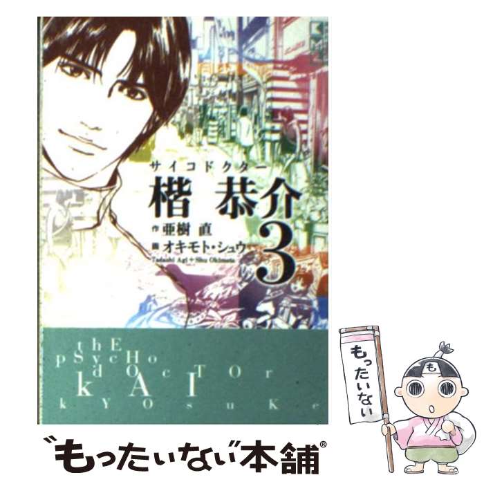 【中古】 サイコドクター楷恭介 3 / オキモト・シュウ / 講談社 [文庫]【メール便送料無料】【あす楽対応】