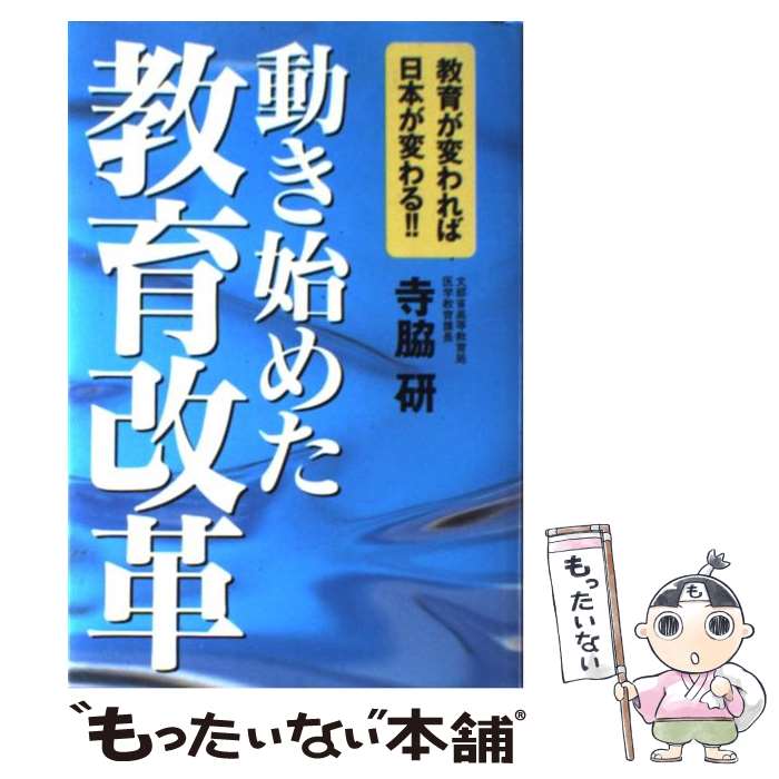 【中古】 動き始めた教育改革 教育が変われば日本が変わる！！ / 寺脇 研 / 主婦の友社 単行本 【メール便送料無料】【あす楽対応】