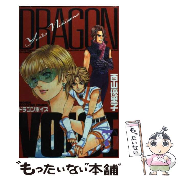 【中古】 Dragon　voice（7） / 西山 優里子 / 講談社 [コミック]【メール便送料無料】【最短翌日配達対応】