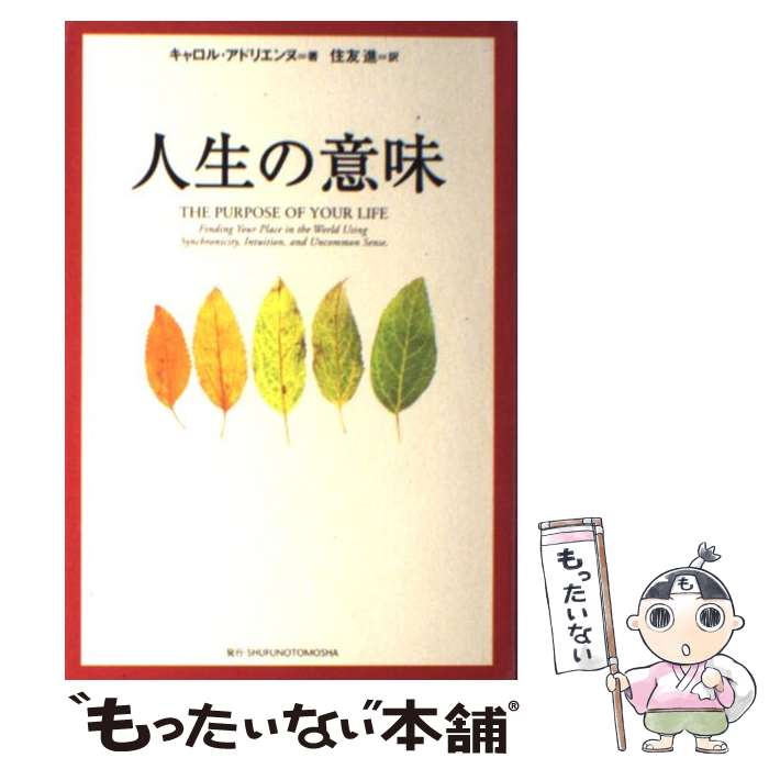 【中古】 人生の意味 / キャロル アドリエンヌ, Carol Adrienne, 住友 進 / 主婦の友社 単行本 【メール便送料無料】【あす楽対応】