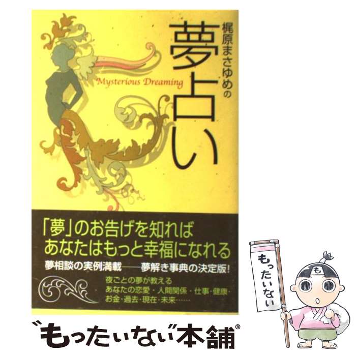 【中古】 梶原まさゆめの夢占い / 梶原 まさゆめ / 主婦の友社 [単行本]【メール便送料無料】【あす楽対応】