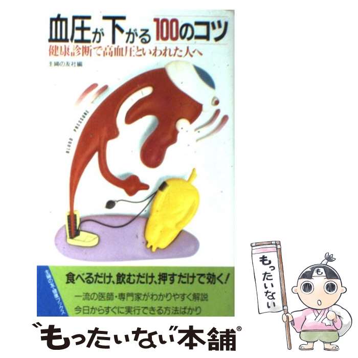 【中古】 血圧が下がる100のコツ 健康診断で高血圧といわれた人へ / 主婦の友社 / 主婦の友社 [単行本（ソフトカバー）]【メール便送料無料】【最短翌日配達対応】のサムネイル