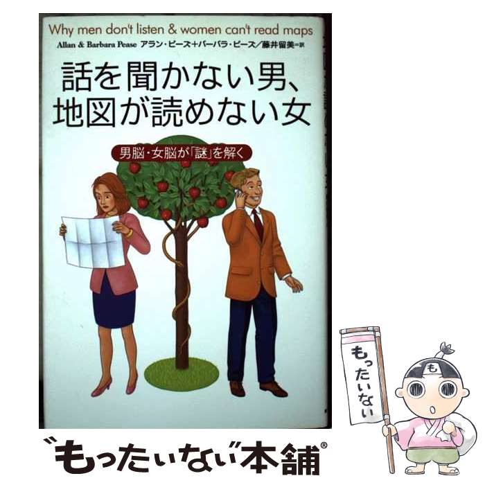 【中古】 話を聞かない男、地図が