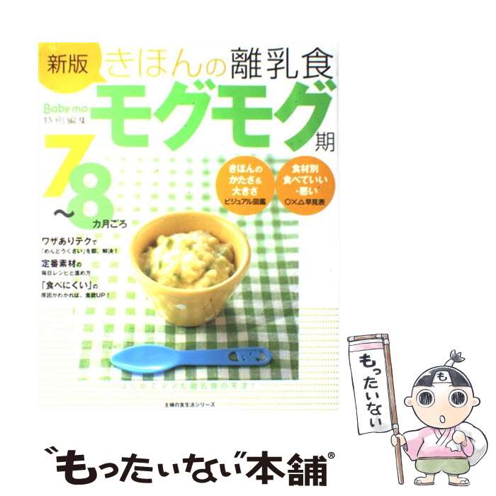 【中古】 きほんの離乳食 7～8カ月ごろ モグモグ期 / 上田 玲子 / 主婦の友社 [ムック]【メール便送料無料】【あす楽対応】