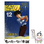 【中古】 空の昴 12 / 本島 幸久 / 講談社 [コミック]【メール便送料無料】【あす楽対応】