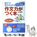 楽天もったいない本舗　楽天市場店【中古】 親子で遊びながら作文力がつく本 メモをつないでパパッと完成！　作文ができないとこん / 松永 暢史 / 主婦の友社 [単行本]【メール便送料無料】【あす楽対応】