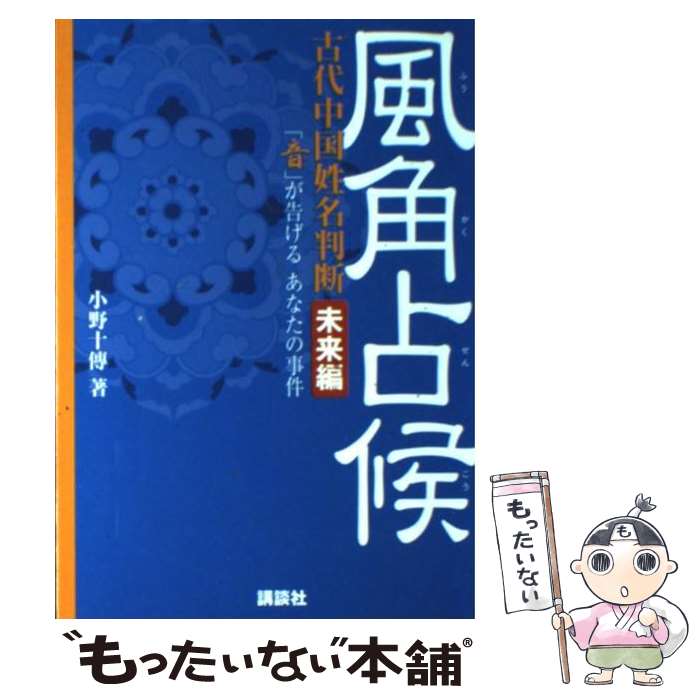 【中古】 風角占候 古代中国姓名判断 未来編 / 小野 十傳 / 講談社 [ムック]【メール便送料無料】【あす楽対応】