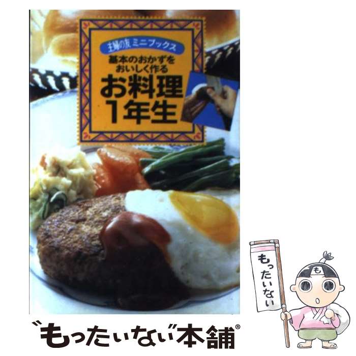 楽天もったいない本舗　楽天市場店【中古】 お料理1年生 基本のおかずをおいしく作る / 主婦の友社第3事業部書籍ムック編集 / 主婦の友社 [文庫]【メール便送料無料】【あす楽対応】