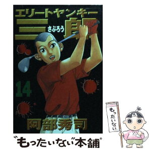 【中古】 エリートヤンキー三郎 14 / 阿部 秀司 / 講談社 [コミック]【メール便送料無料】【あす楽対応】