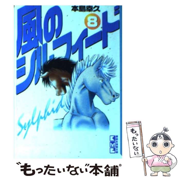 【中古】 風のシルフィード 8 / 本島 幸久 / 講談社 [文庫]【メール便送料無料】【あす楽対応】