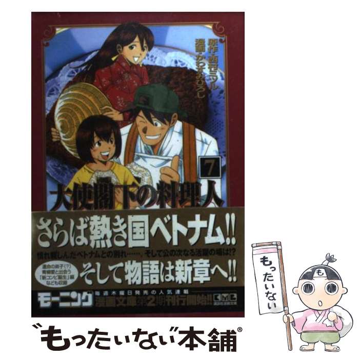 【中古】 大使閣下の料理人 7 / かわすみ ひろし / 講談社 [文庫]【メール便送料無料】【あす楽対応】