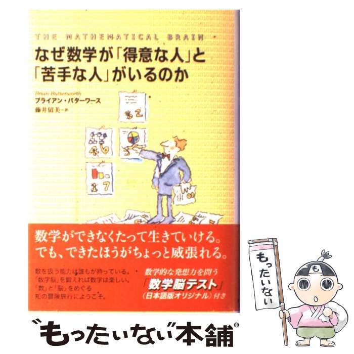 【中古】 なぜ数学が「得意な人」と「苦手な人」がいるのか / ブライアン バターワース, Brian Butterworth, 藤井 留美 / 主婦の友社 単行本 【メール便送料無料】【あす楽対応】