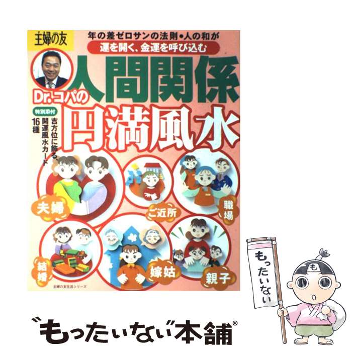 【中古】 Dr．コパの人間関係円満風水 / 主婦の友社 / 主婦の友社 [ムック]【メール便送料無料】【最短翌日配達対応】