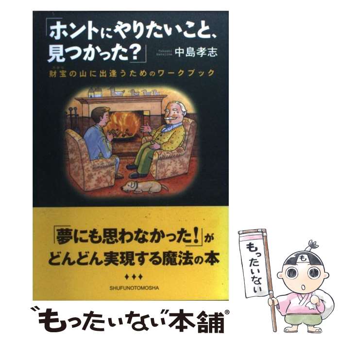 【中古】 ホントにやりたいこと 見つかった 財宝の山に出逢うためのワークブック / 中島 孝志 / 主婦の友社 [単行本]【メール便送料無料】【あす楽対応】