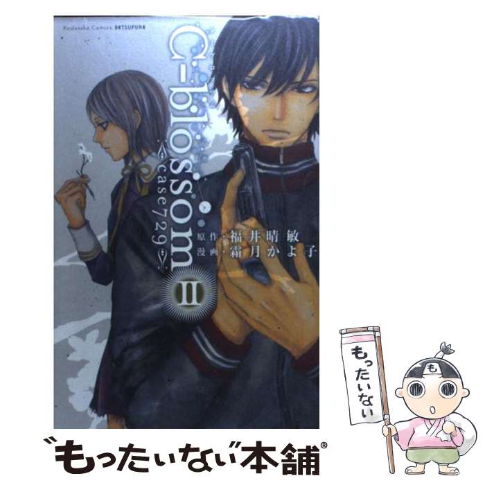 【中古】 Cーblossom Case　729 2 / 霜月 かよ子, 福井 晴敏 / 講談社 [コミック]【メール便送料無料】【あす楽対応】