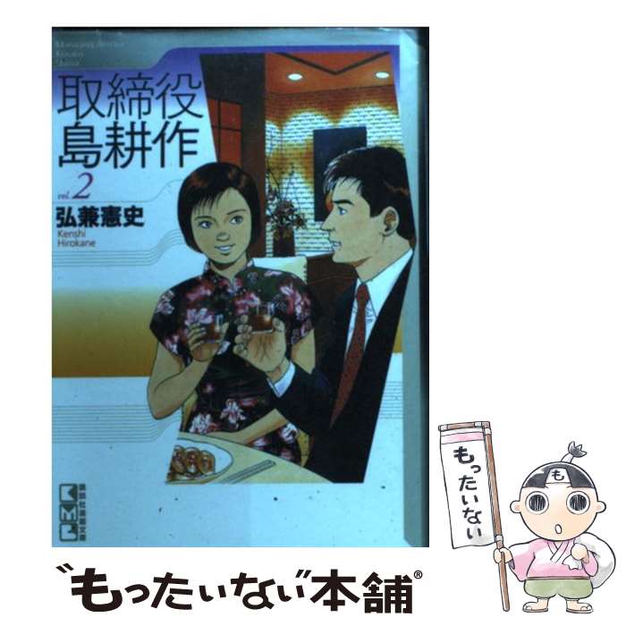 【中古】 取締役島耕作 vol．2 / 弘兼 憲史 / 講談社 [文庫]【メール便送料無料】【あす楽対応】