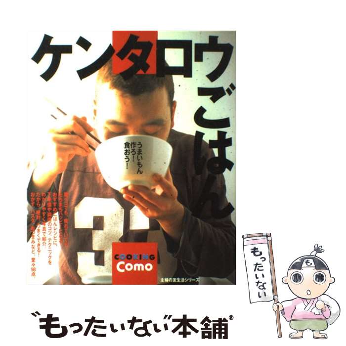 【中古】 ケンタロウごはん うまいもん作ろ！食おう！ / ケンタロウ / 主婦の友社 ムック 【メール便送料無料】【あす楽対応】