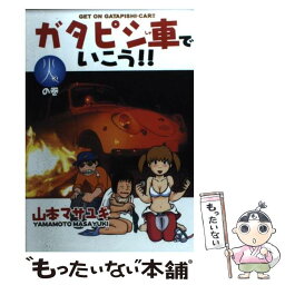 【中古】 ガタピシ車でいこう！！ のんびり旧車満喫ライフ 3 / 山本 マサユキ / 講談社 [コミック]【メール便送料無料】【あす楽対応】