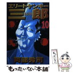 【中古】 エリートヤンキー三郎 10 / 阿部 秀司 / 講談社 [コミック]【メール便送料無料】【あす楽対応】