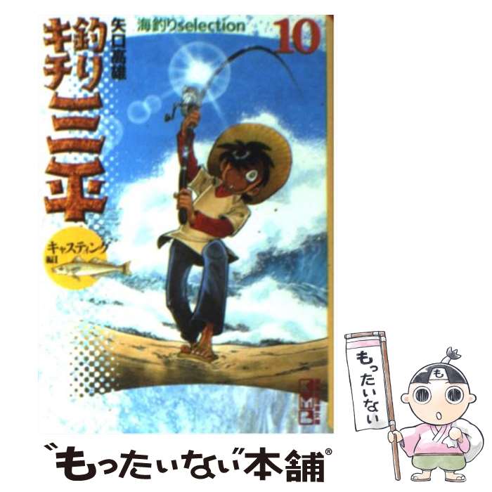 【中古】 釣りキチ三平 10（キャスティング編　1） / 矢口 高雄 / 講談社 [文庫]【メール便送料無料】【あす楽対応】