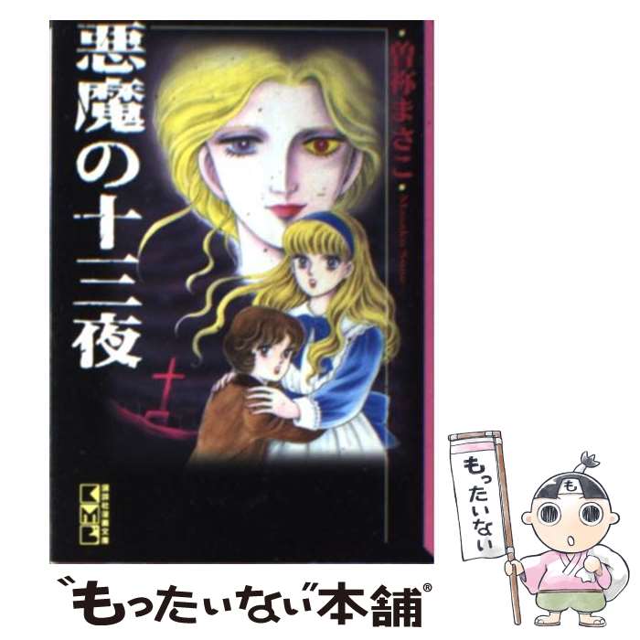 【中古】 悪魔の十三夜 / 曾禰 まさこ / 講談社 [文庫]【メール便送料無料】【あす楽対応】