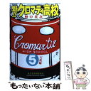 【中古】 魁！！クロマティ高校 5 / 野中 英次 / 講談社 [コミック]【メール便送料無料】【あす楽対応】