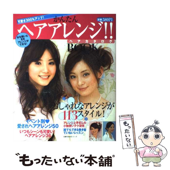 【中古】 かんたんヘアアレンジ ヘアカタログbook 可愛さ300％アップ / 主婦の友社 / 主婦の友社 [単行本]【メール便送料無料】【あす楽対応】