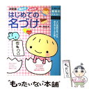 【中古】 男の子女の子はじめての名づけ よい名前が見つかる全5万9786例！　決定版 / 主婦の友社 / 主婦の友社 [単行本]【メール便送料無料】【あす楽対応】