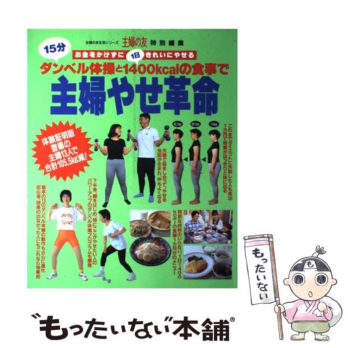 【中古】 主婦やせ革命 15分ダンベル体操と1日1400kcalの食事で / 主婦の友社 / 主婦の友社 [ムック]【メール便送料無料】【最短翌日配達対応】のサムネイル