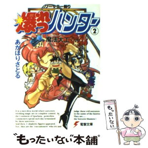 【中古】 爆れつハンター ソーサラー狩り 2 / あかほり さとる, 臣士 れい / 主婦の友社 [文庫]【メール便送料無料】【あす楽対応】