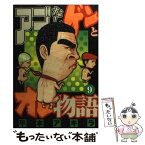 【中古】 アゴなしゲンとオレ物語 9 / 平本 アキラ / 講談社 [コミック]【メール便送料無料】【あす楽対応】