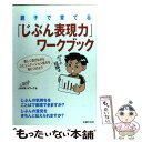  親子で育てる「じぶん表現力」ワークブック 楽しく遊びながらコミュニケーション能力を身につけよ / JAMネットワーク / 主婦の友社 