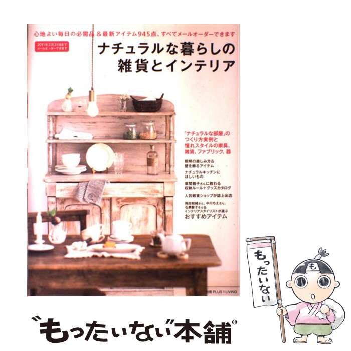 楽天もったいない本舗　楽天市場店【中古】 ナチュラルな暮らしの雑貨とインテリア 心地よい毎日の必需品＆最新アイテム945点、すべて / 主婦の友社 / 主婦の友社 [ムック]【メール便送料無料】【あす楽対応】