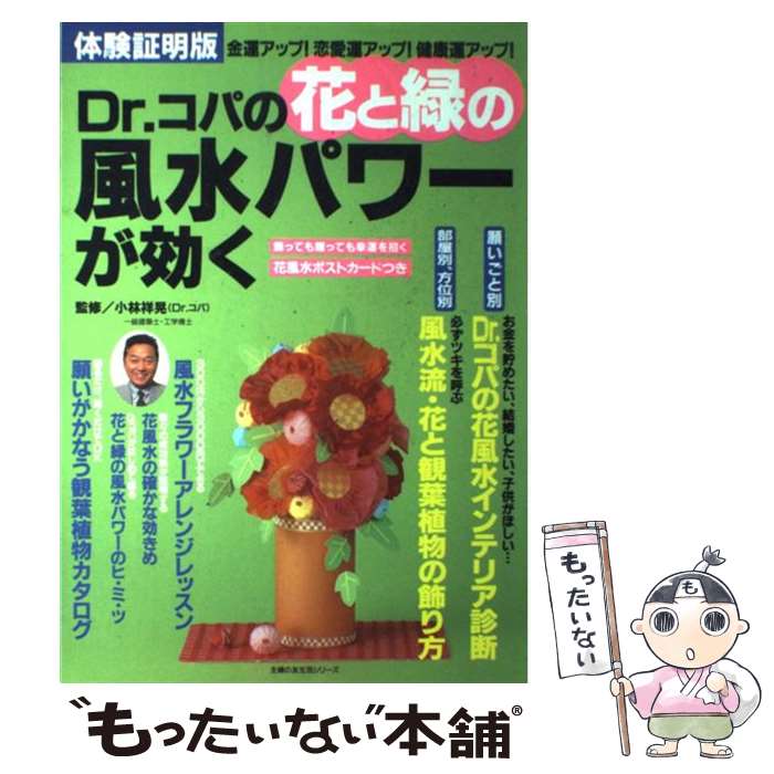 【中古】 Dr．コパの花と緑の風水パワーが効く 金運アップ！恋愛運アップ！健康運アップ！　体験証明 /..