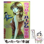 【中古】 ウッハ！ハーレム学生寮 2 / 松浦 まどか / 講談社 [コミック]【メール便送料無料】【あす楽対応】