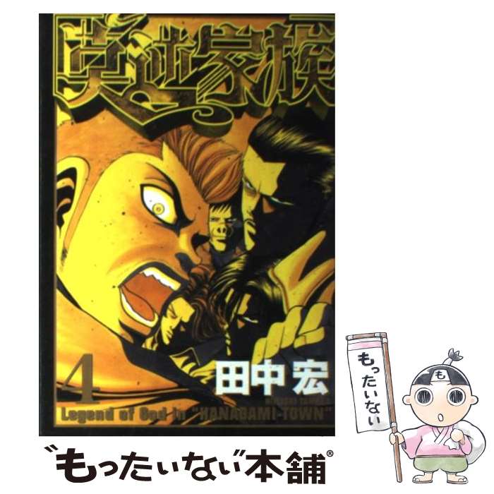 【中古】 莫逆家族（4） / 田中 宏 / 講談社 [コミック]【メール便送料無料】【最短翌日配達対応】