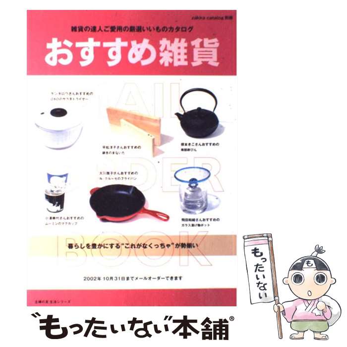 【中古】 おすすめ雑貨 / 主婦の友社 / 主婦の友社 [ムック]【メール便送料無料】【最短翌日配達対応】