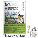 楽天もったいない本舗　楽天市場店【中古】 私の気ままな老いじたく 自分らしく元気に楽しく生きる / 吉沢 久子 / 主婦の友社 [単行本]【メール便送料無料】【あす楽対応】