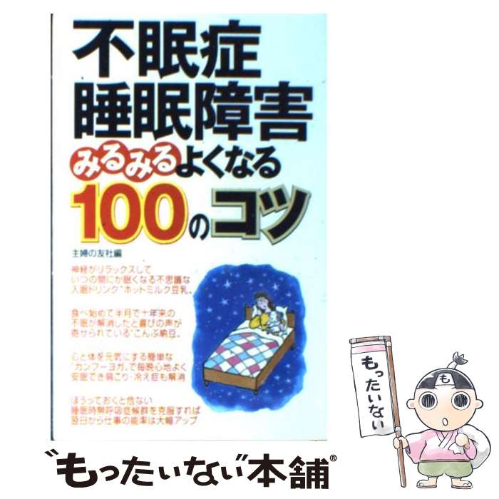 【中古】 不眠症・睡眠障害みるみるよくなる100のコツ / 主婦の友社 / 主婦の友社 [単行本]【メール便送料無料】【最短翌日配達対応】