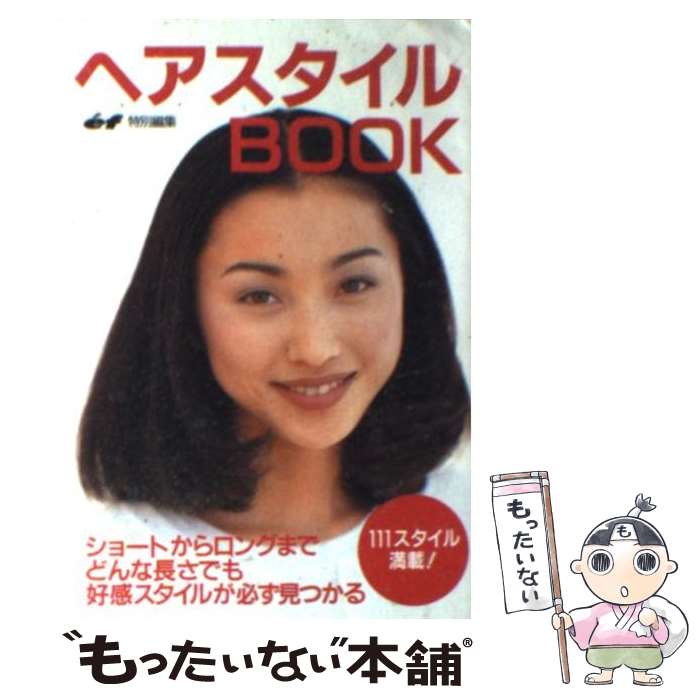 楽天もったいない本舗　楽天市場店【中古】 ヘアスタイルbook どんな長さにも対応する好感ヘアスタイル111 / ef編集部 / 主婦の友社 [文庫]【メール便送料無料】【あす楽対応】