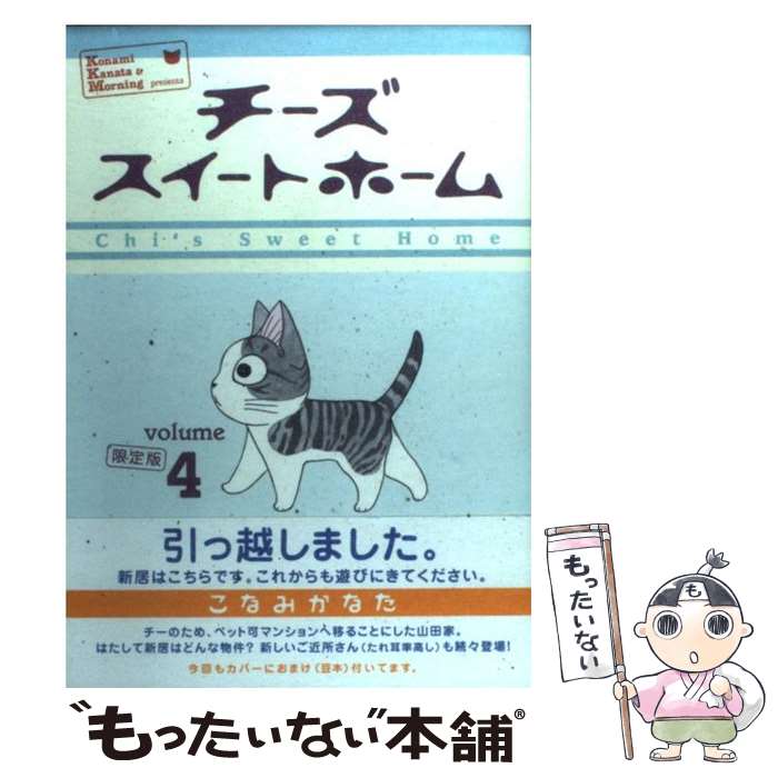 【中古】 チーズスイートホーム（4）限定版 / こなみ かなた / 講談社 [コミック]【メール便送料無料】【最短翌日配達対応】