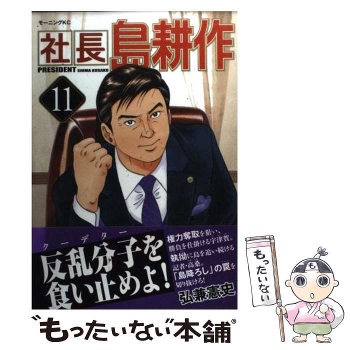 【中古】 社長島耕作（11） / 弘兼 憲史 / 講談社 コミック 【メール便送料無料】【最短翌日配達対応】