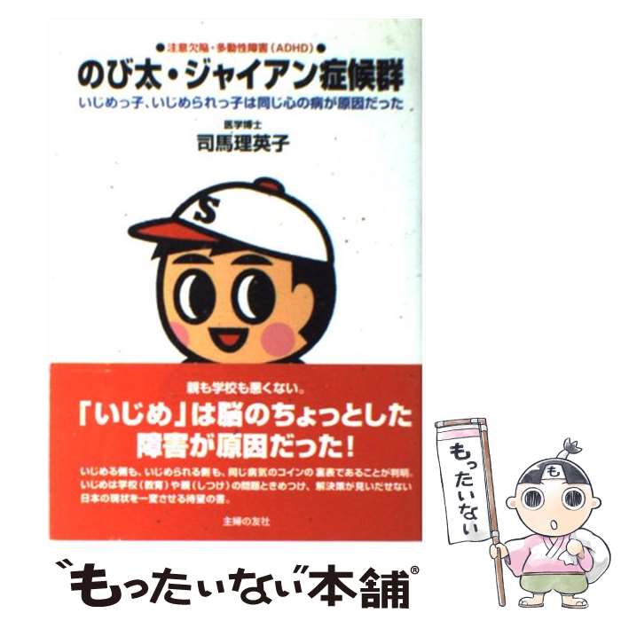 楽天もったいない本舗　楽天市場店【中古】 のび太・ジャイアン症候群 いじめっ子、いじめられっ子は同じ心の病が原因だった / 司馬 理英子 / 主婦の友社 [単行本（ソフトカバー）]【メール便送料無料】【あす楽対応】