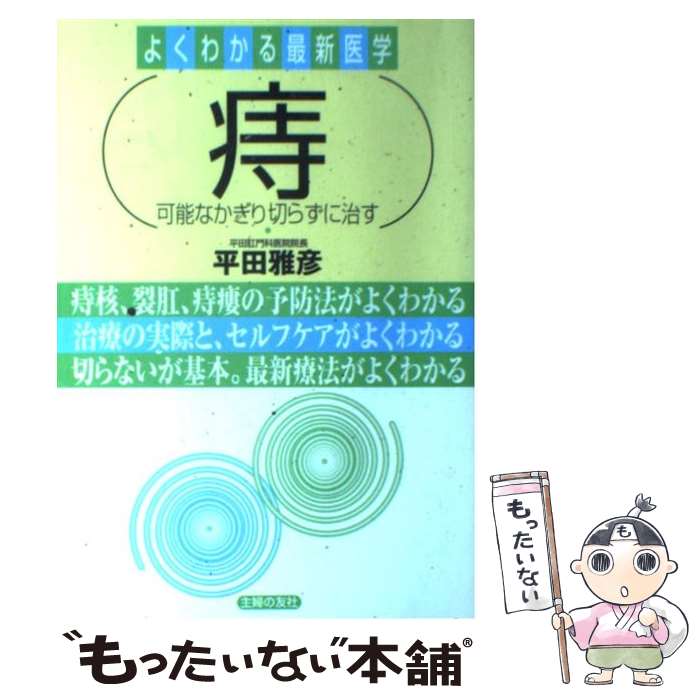 【中古】 痔 可能なかぎり切らずに治す / 平田 雅彦 / 主婦の友社 [単行本]【メール便送料無料】【最短..